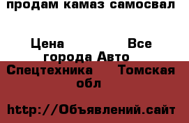 продам камаз самосвал › Цена ­ 230 000 - Все города Авто » Спецтехника   . Томская обл.